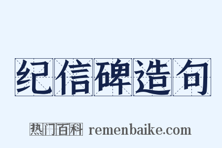 纪信碑造句是什么意思的图片